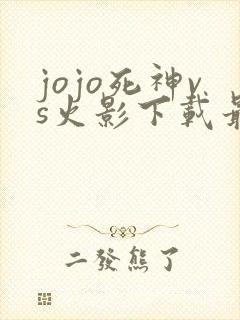 jojo死神vs火影下载最新版