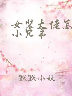 女装大佬怎么藏小兄弟