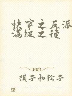 快穿之反派女主满级之后