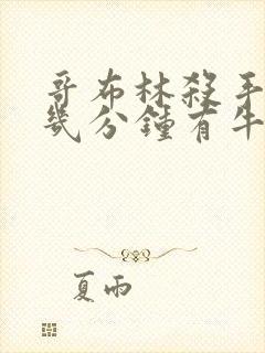 哥布林杀手哪集几分钟有牛