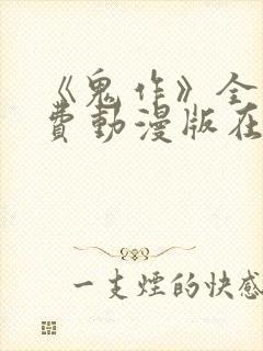 《鬼作》全集免费动漫版在线观看