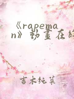 《rapeman》动画在线观看