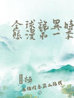 全球诡异时代动态漫第一季在线观看