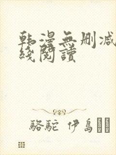 韩漫无删减版在线阅读