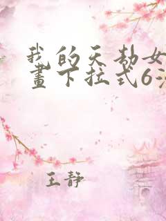 我的天劫女友漫画下拉式6漫