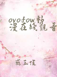 ovofow动漫在线观看免费