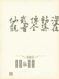 仙武传动漫免费观看全集在哪看