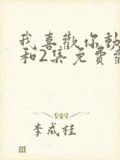 我喜欢你动漫1和2集免费观看