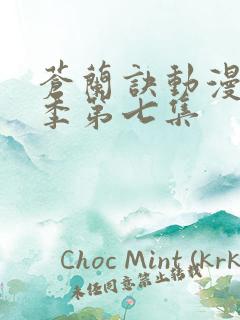 苍兰诀动漫第二季第七集