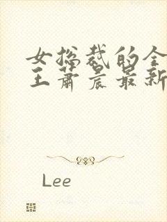 女总裁的全能兵王萧晨最新章节免费阅读17k