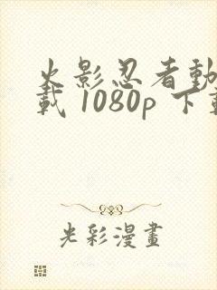 火影忍者动漫下载 1080p 下载