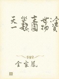 天灾末世:全家一起囤物资