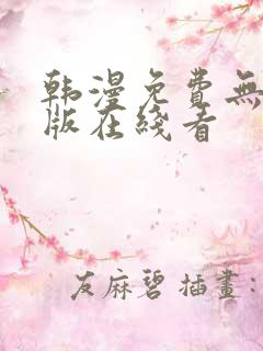 韩漫免费无删减版在线看