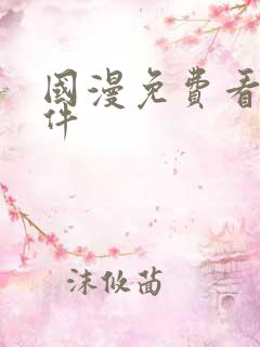 国漫免费看的软件