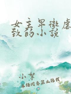 女主卑微虐到极致的小说