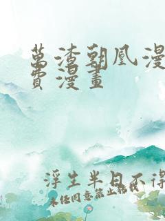 万渣朝凰漫画免费漫画