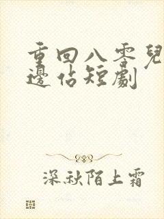 重回八零儿女靠边站短剧