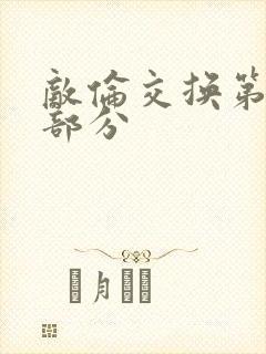 敌伦交换第11部分