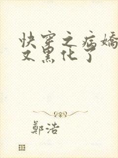 快穿之病娇反派又黑化了