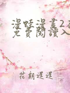 漫蛙漫画2在线免费阅读入口