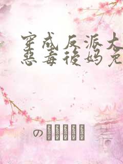 穿成反派大佬的恶毒后妈免费完整版