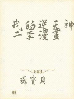 我的逆天神器第二季漫画