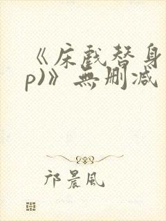 《床戏替身(np)》无删减