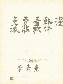 免费看韩漫无删减版软件