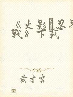 《火影·忍界大战》下载