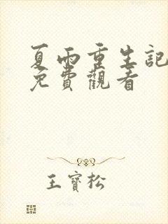 夏雨重生记全集免费观看