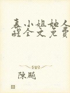 表小姐她人间清醒全文免费阅读