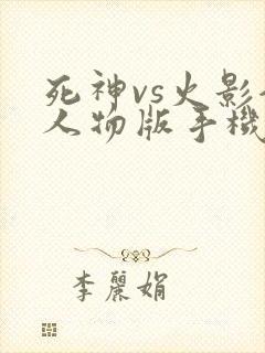 死神vs火影全人物版手机版