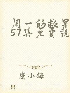 周一的救星漫画57集免费观看下拉式