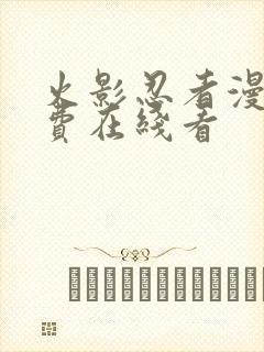 火影忍者漫画免费在线看