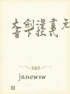 大剑漫画免费观看下拉式