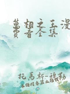 万相之王漫画免费看全集