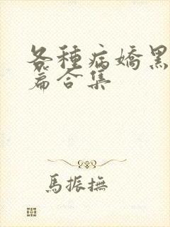 各种病娇黑化短篇合集