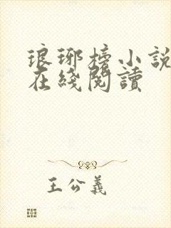 琅琊榜小说全文在线阅读