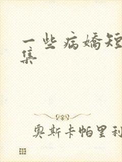 一些病娇短篇合集