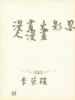 漫画火影忍者同人漫画