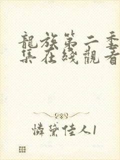 龙族第二季第八集在线观看免费全集高清