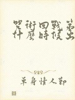 咒术回战第一季什么时候出