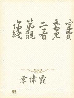 你第二季完整在线观看免费高清