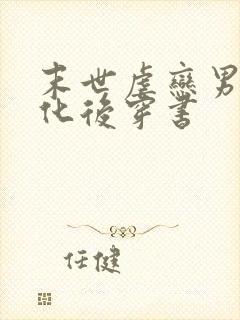 末世虐恋男主黑化后穿书