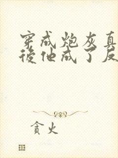 穿成炮灰真少爷后他成了反派