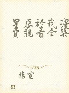 星辰于我漫画免费观看全集完整版在线观看