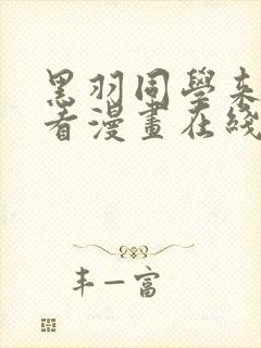 黑羽同学来我家看漫画在线观看