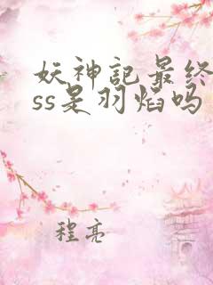 妖神记最终boss是羽焰吗