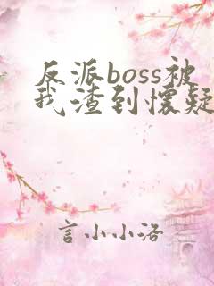 反派boss被我渣到怀疑人生[快穿]