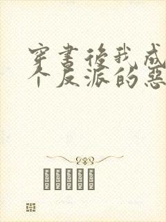 穿书后我成了三个反派的恶毒后娘听书